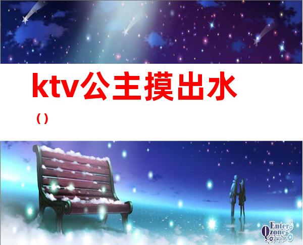 ktv公主摸出水()