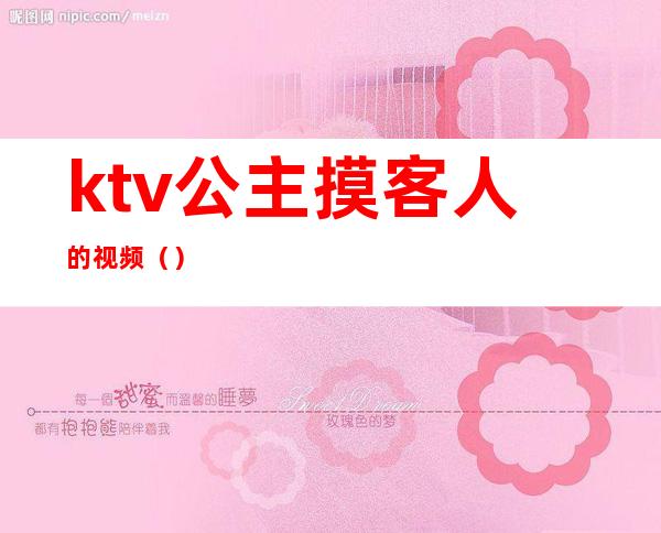 ktv公主摸客人的视频()