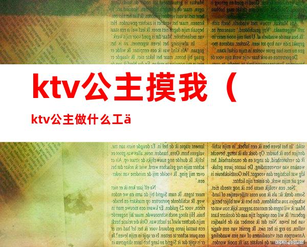 ktv公主摸我(ktv公主做什么工作的)
