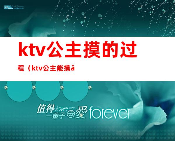 ktv公主摸的过程(ktv公主能摸屁股吗)