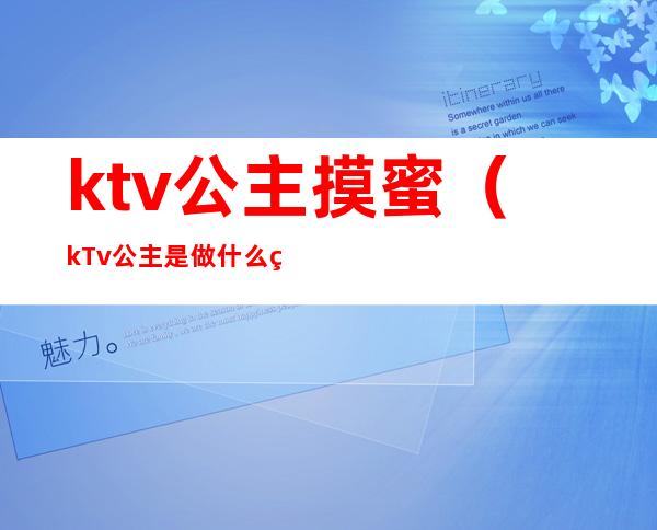 ktv公主摸蜜(kTv公主是做什么的)
