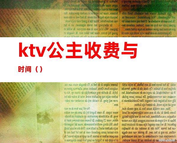 ktv公主收费与时间()