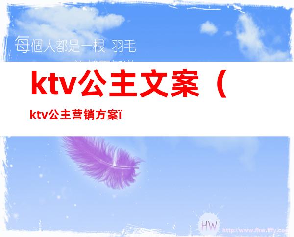 ktv公主文案(ktv公主营销方案)