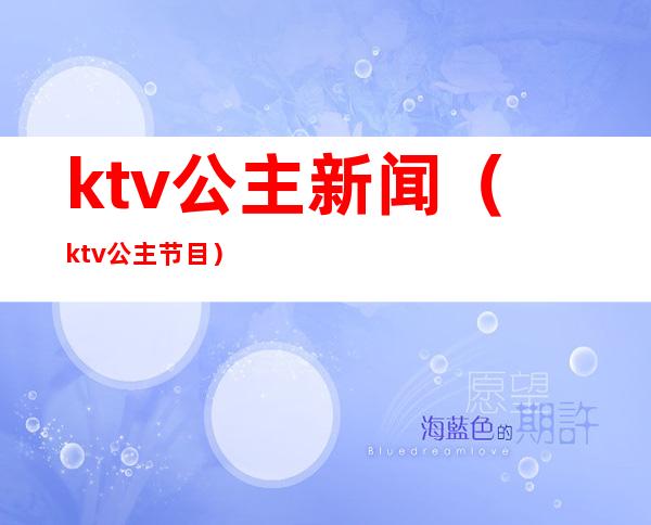 ktv公主新闻(ktv公主节目)