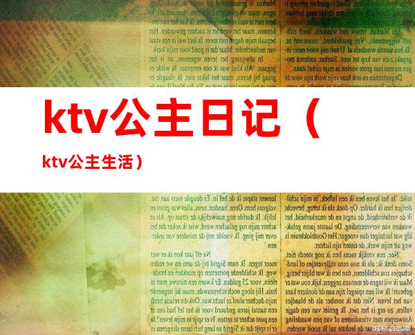 ktv公主日记（ktv公主生活）
