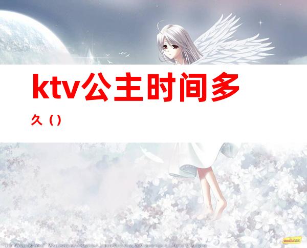 ktv公主时间多久（）