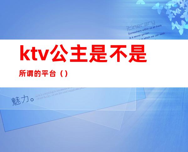 ktv公主是不是所谓的平台()
