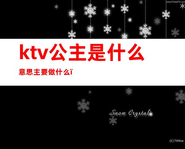 ktv公主是什么意思主要做什么()
