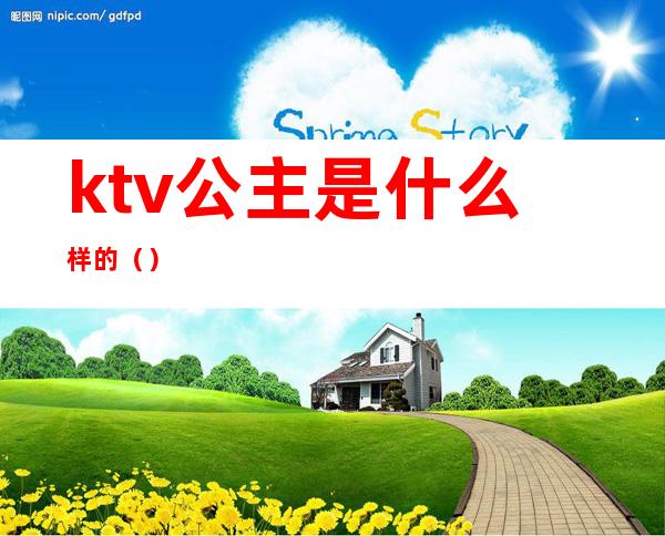 ktv公主是什么样的（）