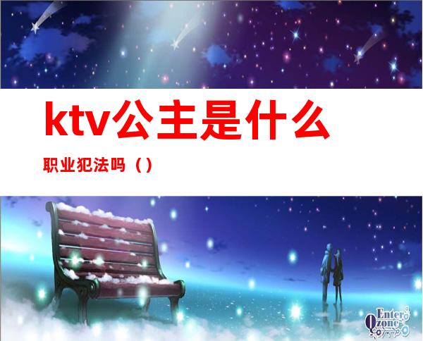 ktv公主是什么职业犯法吗()