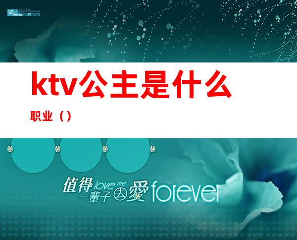 ktv公主是什么职业()