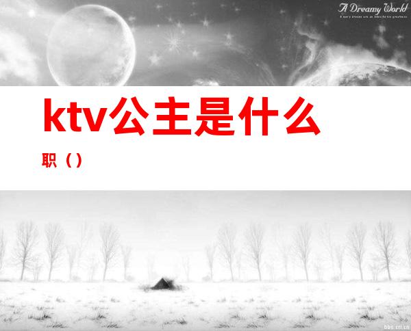 ktv公主是什么职()