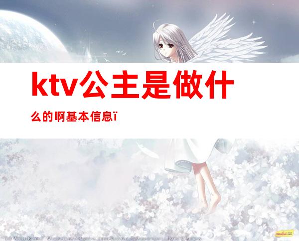 ktv公主是做什么的啊基本信息()