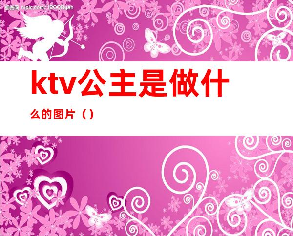 ktv公主是做什么的图片()
