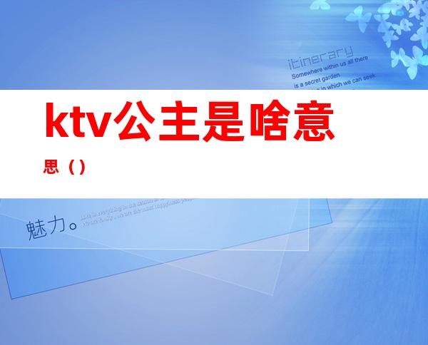 ktv公主是啥意思()