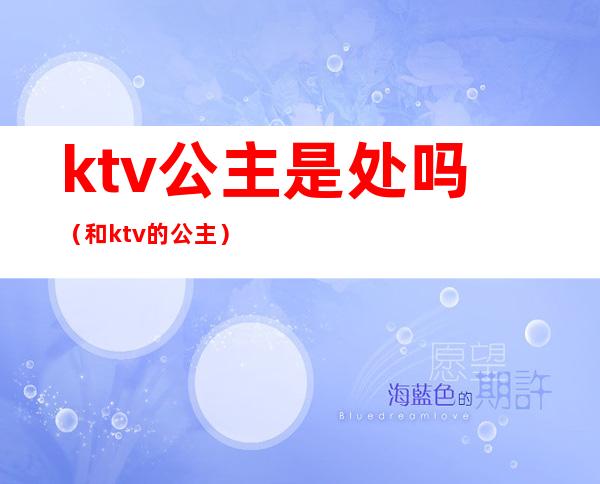 ktv公主是处吗(和ktv的公主)