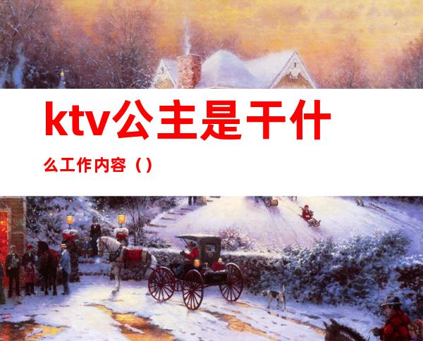 ktv公主是干什么工作内容()