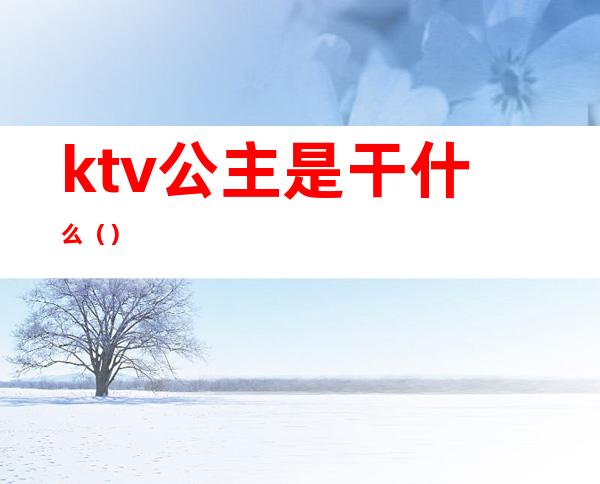 ktv公主是干什么()