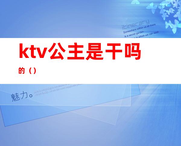 ktv公主是干吗的()
