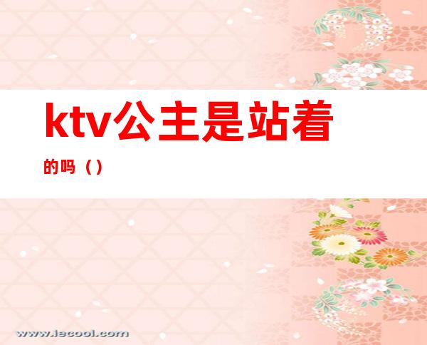 ktv公主是站着的吗()