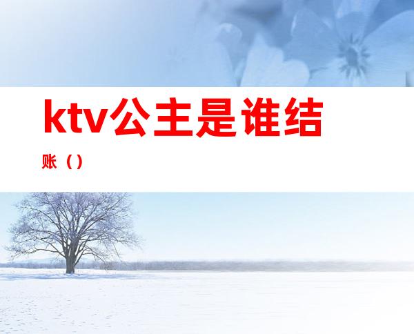 ktv公主是谁结账()