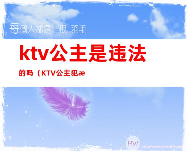ktv公主是违法的吗(KTV公主犯法吗)
