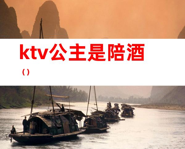ktv公主是陪酒()