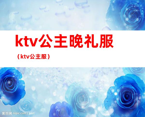 ktv公主晚礼服（ktv 公主服）