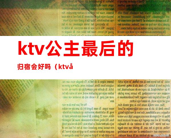 ktv公主最后的归宿会好吗(ktv公主能娶回家吗)