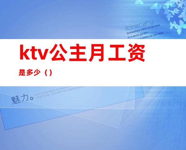 ktv公主月工资是多少()