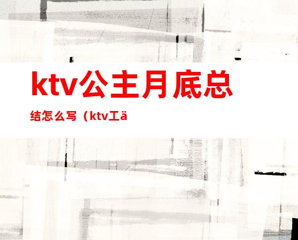 ktv公主月底总结怎么写(ktv工作月总结范文简短)