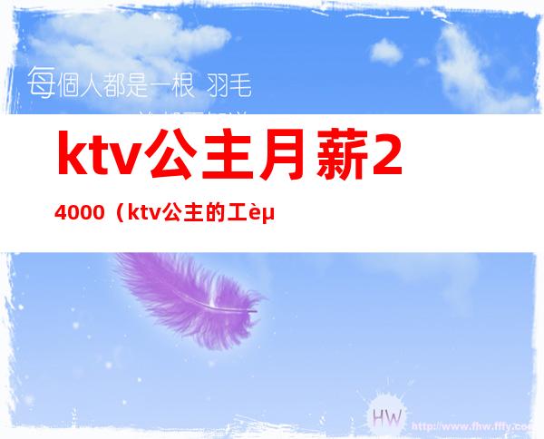 ktv公主月薪24000(ktv公主的工资)