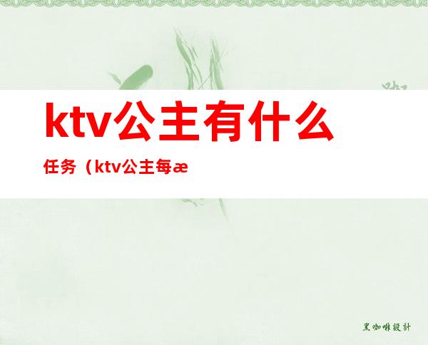 ktv公主有什么任务(ktv公主每月订房任务)