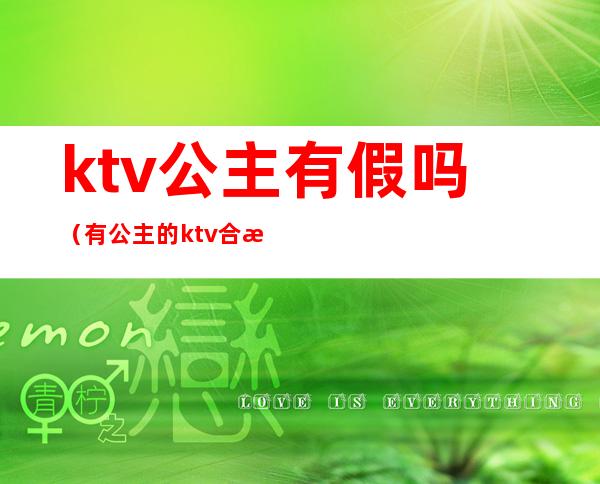 ktv公主有假吗(有公主的ktv合法吗)