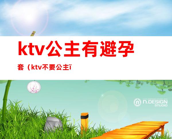 ktv公主有避孕套(ktv不要公主)