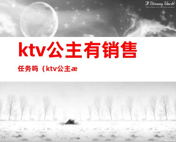 ktv公主有销售任务吗（ktv公主是做什么服务）
