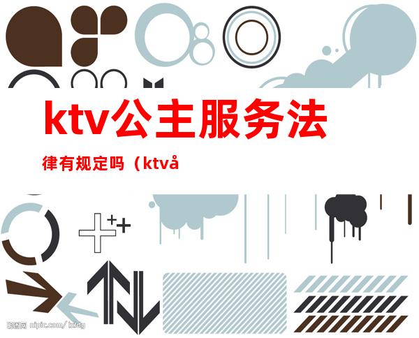 ktv公主服务法律有规定吗(ktv公主违法么)