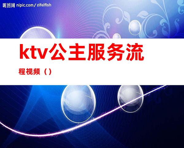 ktv公主服务流程视频()