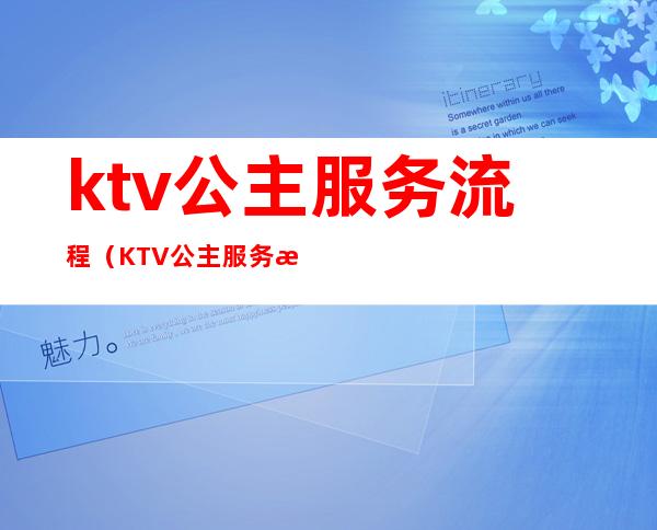 ktv公主服务流程(KTV公主服务流程)