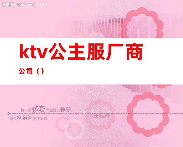 ktv公主服厂商公司()