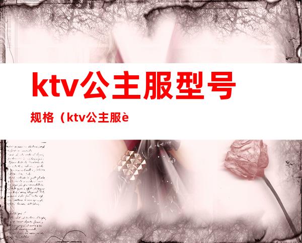 ktv公主服型号规格(ktv公主服装图片大全2019)