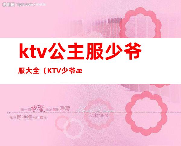 ktv公主服少爷服大全(KTV少爷服装)