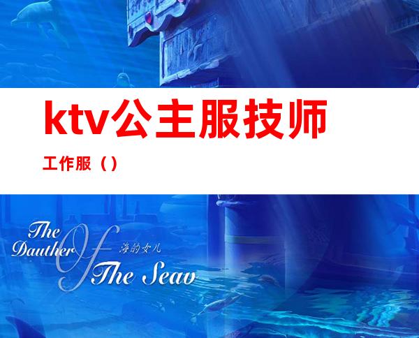 ktv公主服技师工作服()