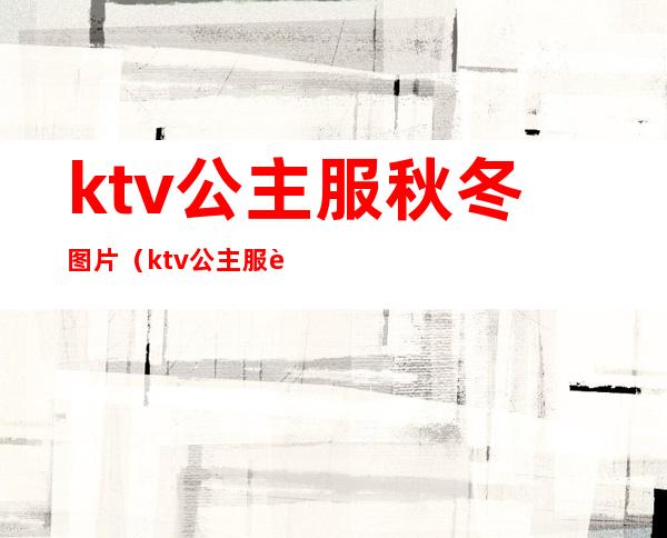 ktv公主服秋冬图片(ktv公主服装)