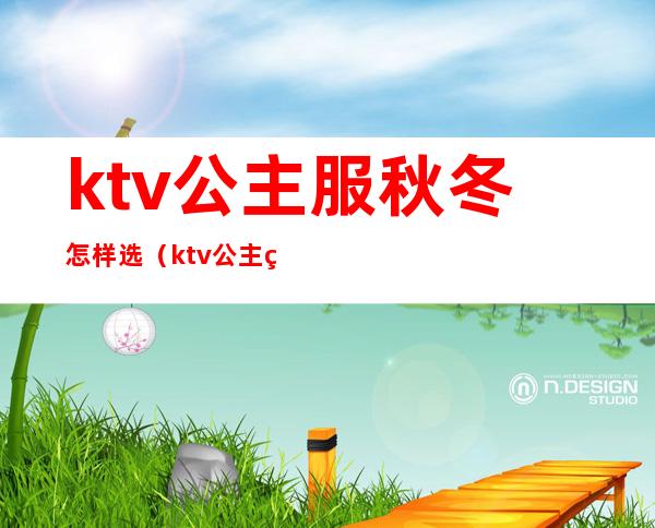 ktv公主服秋冬怎样选(ktv公主的服装)