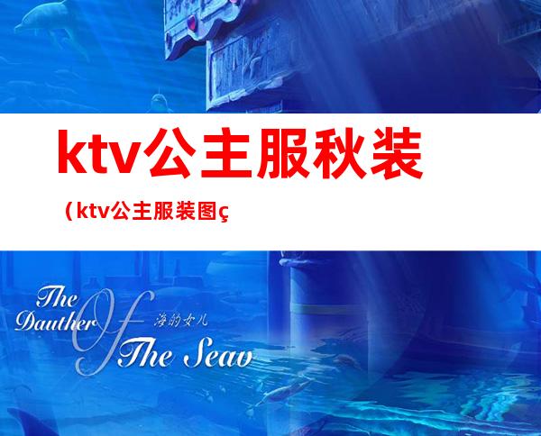 ktv公主服秋装（ktv公主服装图片大全2019）