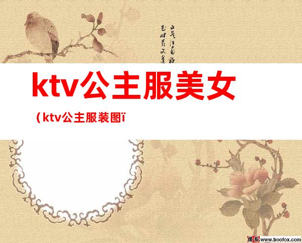 ktv公主服美女（ktv公主服装图）