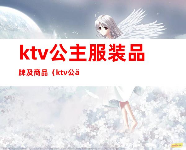 ktv公主服装品牌及商品(ktv公主服装图)