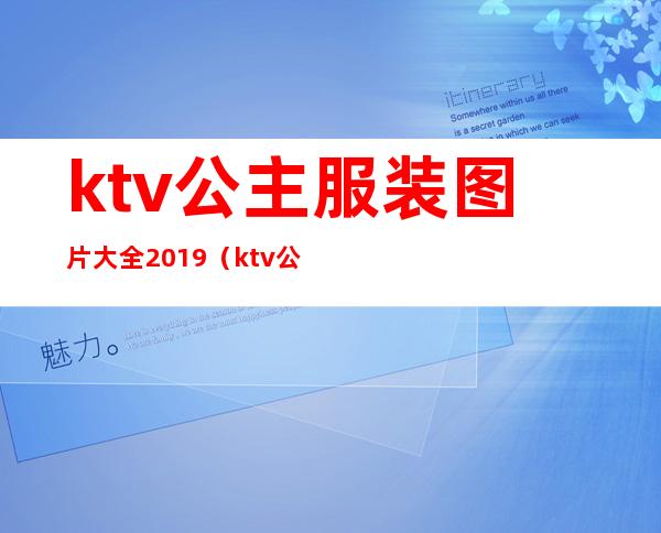 ktv公主服装图片大全2019(ktv公主名字大全图片)