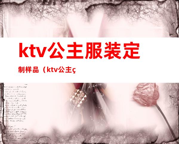 ktv公主服装定制样品(ktv公主的服装)